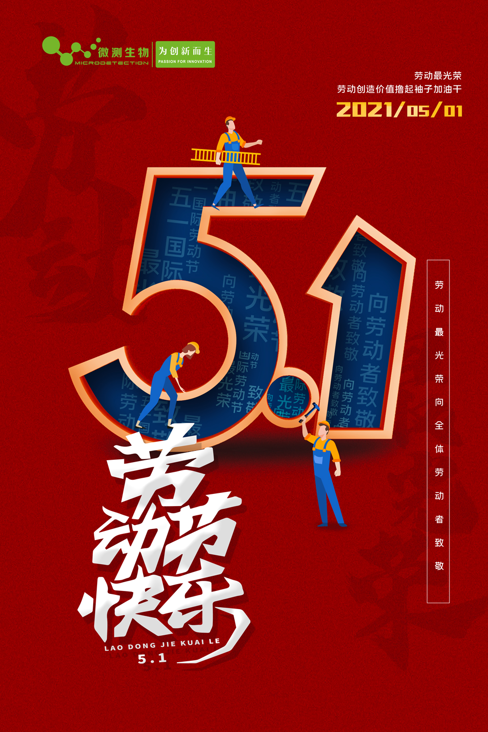 微測生物五一快樂(lè )
