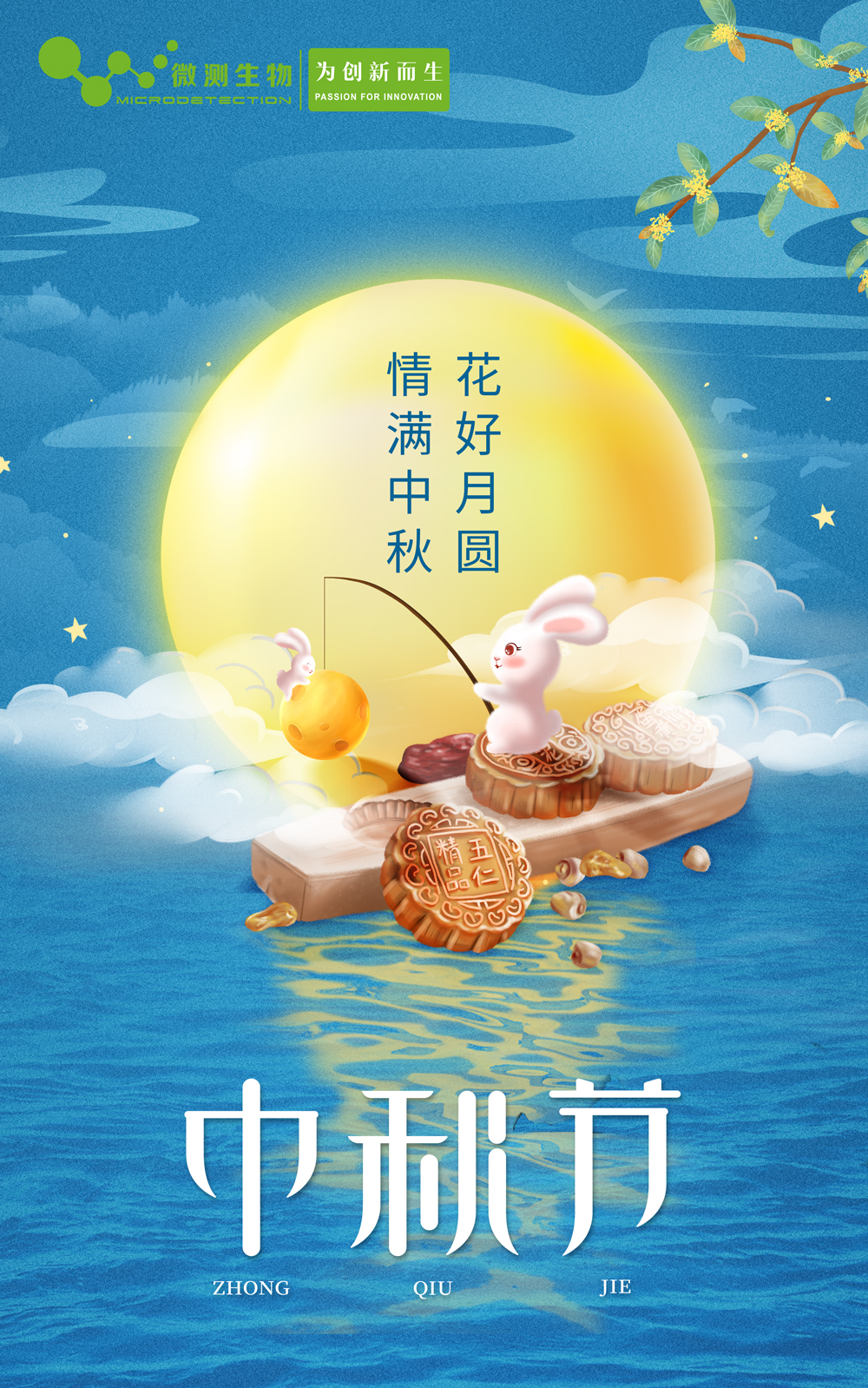 中秋快樂(lè )