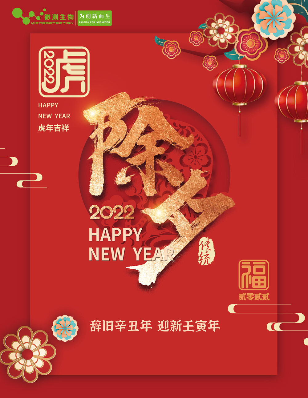2022除夕快樂(lè )