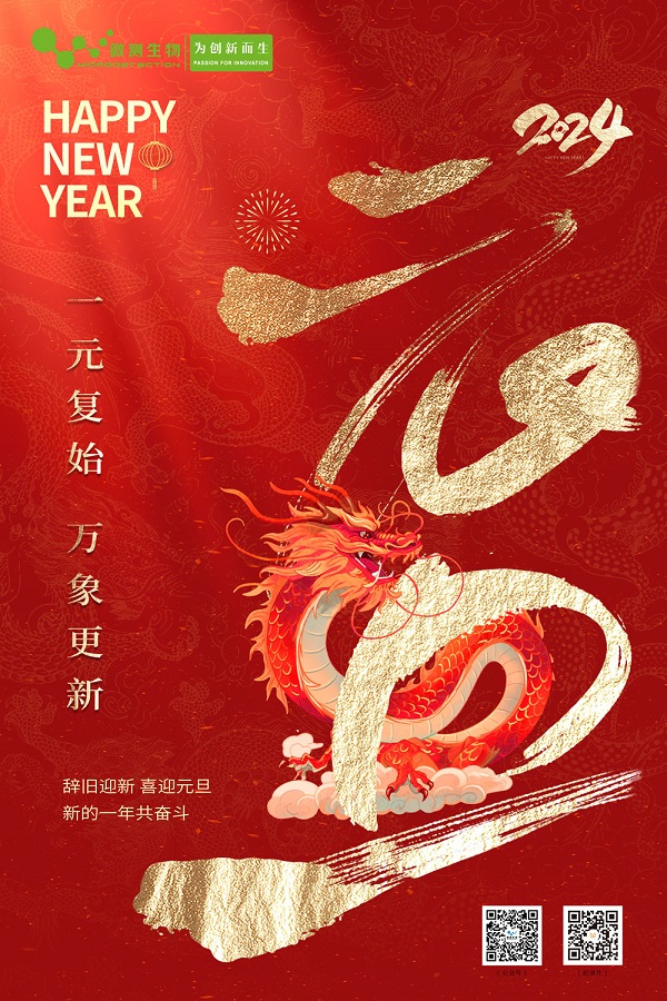 南京微測祝您2024元旦快樂(lè )